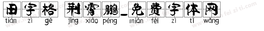 田字格 荆霄鹏字体转换